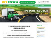 Грузоперевозки в Новосибирске - nvn-express