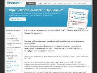 Регистрация юридических лиц (ООО, ЗАО, ОАО) и ИП (ПБОЮЛ) в Санкт-Петербурге