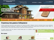 Строительство домов в Хабаровска под ключ | Хабаровское Строительное Объединение
