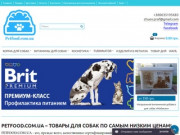 PETFOOD.COM.UA - это, прежде всего, качественные сертифицированные товары для собак и кошек. С доставкой по всей Украине, скидками, бонусами и индивидуальным подходом! (Украина, Одесская область, Одесса)