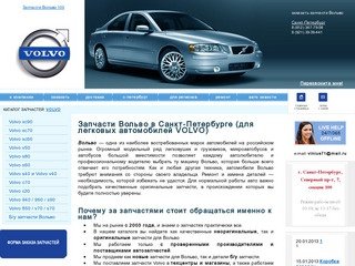 Запчасти Вольво в Санкт-Петербурге (для легковых автомобилей VOLVO)