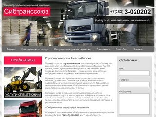 Сибтранссоюз - Грузоперевозки Новосибирск