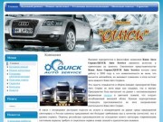 Компания - Квик Авто Сервис/QUICK Auto Service - полный ассортимент товаров марки BOSCH