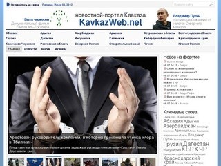 Абхазия на KavkazWeb.net (Кавказский интернет-портал)