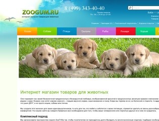 Интернет-магазин товаров для животных в Москве: зоотовары оптом и в розницу с доставкой