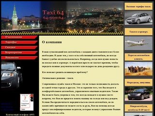 64-900-64 Заказ такси в Москве. Вызов такси в аэропорты: Домодедово, Шереметьево, Внуково