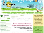 Интернет-магазин хороших детских книг Буковки