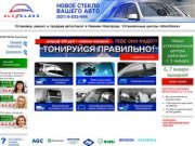 Продажа автостекол в Нижнем Новгороде. Автостекло лобовое для иномарок