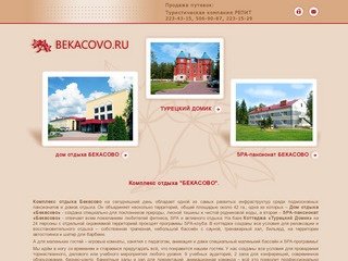 Комплекс отдыха Бекасово: дом отдыха Бекасово и SPA-пансионат Бекасово. Продажа путевок - РЕПИТ