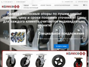 Компания Колесофф - колеса и колесные опоры для тележек Воронеж