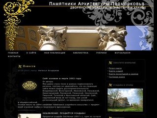 Памятники Архитектуры Подмосковья — дворянские усадьбы