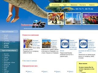 Интурсервис - международная туристическая фирма. Туры из Кемерово
