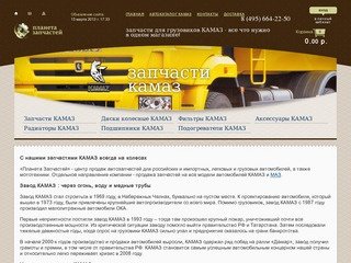 Магазин запчастей КАМАЗ - продажа запчастей для автомобилей КАМАЗ в Москве