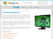 Удаление вирусов в Иркутске - ИркАС