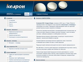 Кедрон-Пермь - фторопласт, полиамид | поставщиком точных изделий из фторопласта