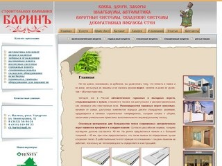 СК "Барин"- автоматические ворота Ижевск, гаражные ворота в Ижевске
