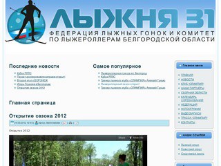 Официальный сайт Федерации лыжных гонок и Комитета по лыжероллерам Белгородской области.