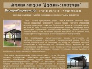 Садовые Беседки Новороссийск Анапа Геленджик.