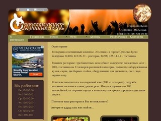 Ресторан "Охотник" в Орехово-Зуево - ресторан, гостиница, бар