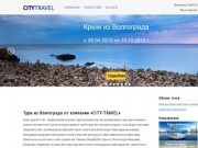 Туры из Волгограда, горящие туры - Туристическое агентство CITY-TRAVEL Волгоград
