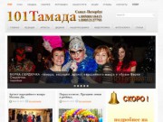 101 Тамада | Тамада, Ведущий на свадьбу, юбилей в Санкт-Петербурге 