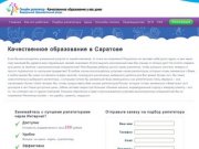 Качественное образование в Саратове I До 290 рублей в час