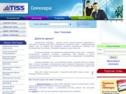 TISS - ТИТАН информационный сервис - семинары в Санкт-Петербурге - tissinfo.ru