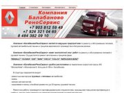 Балабаново Рено Сервис - ремонт и обслуживание грузовой и легковой автотехники