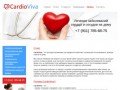 Cardioviva, Кардиовива, Кардиологическая помощь на дому, Кардиология
