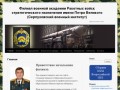 Филиал военной академии Ракетных войск  стратегического назначения  имени Петра Великого           