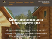 Строительство деревянных домов в Красноярском крае