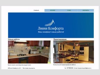 Линия Комфорта