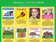 Купоны на скидку и реклама - тверская интернет-газета