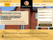 Купить строительный кирпич - доступные цены в Пятигорске в магазине "Кирпичный дом"