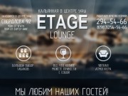 Etage Lounge. Кальянная в Уфе. Свердлова 92.
