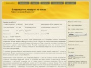 Владивосток реферат на заказ &amp;#039; | Реферат на заказ во Владивостоке &amp;#039;