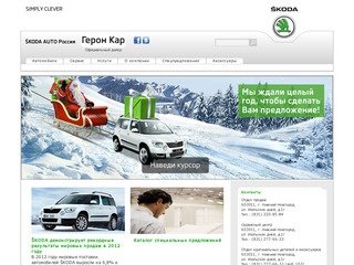 Автосалон Герон Кар - Шкода (ŠKODA) в Нижнем Новгороде, шкода сервис