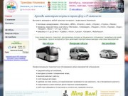Трансфер-Ульяновск Аренда автобусов, микроавтобусов, автомобилей, трансфер Ульяновск