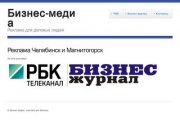 Реклама Челябинск и Магнитогорск | Бизнес-медиа