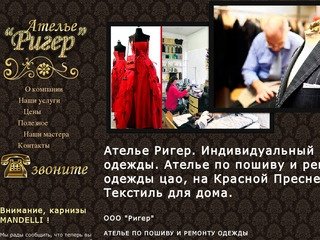 Ателье по пошиву и ремонту одежды в Москве | Ателье Ригер | Индивидуальный пошив одежды