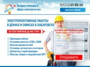 Электромонтажные работы в Хабаровске