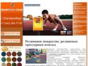 Резиновые напольные покрытия из резиновой крошки | резиновая тротуарная плитка в Екатеринбурге