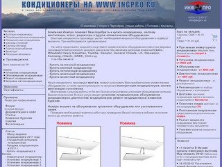 Купить кондиционер, установить кондиционер, обслужить и отремонтировать кондиционер - Инжпро.