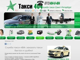 Такси Такси 404 - Заказ такси в Санкт-Петербурге (СПб) по телефону 4040404 круглосуточно