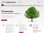 СтавАналит - 1С Франчайзи. Программные продукты 1С в Ставрополе