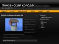 Пензенский колодец