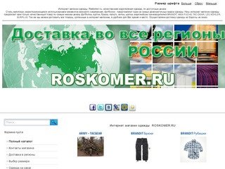 Интернет магазин одежды Roskomer.ru