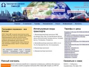 Омега-ДВ транспортная компания, г. Хабаровск | Омега-ДВ - транспортная компания