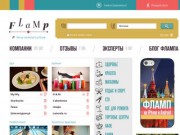 Проект Flamp — это отзывы о компаниях и сервисах в различных городах РФ (онлайн)