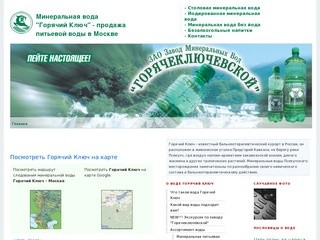 Горячий Ключ - минеральная питьевая вода оптом. Продажа воды в Москве и Московской области